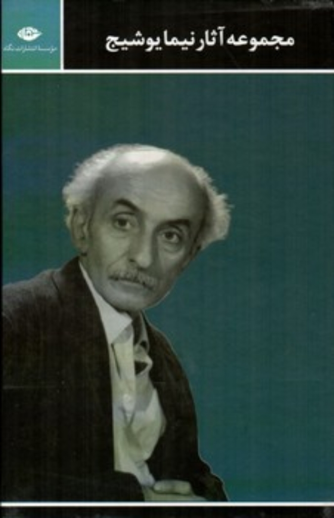 تصویر  مجموعه آثار نیما یوشیج - قابدار - سه جلدی (رقعی-گالینگور)